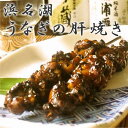 浜名湖うなぎ肝焼(5本) |浜名湖鰻|秘伝のタレ|おつまみ|あて|晩酌|直送