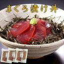 焼津ならではのまぐろ漬け丼 (90g×2)×3セット |静岡|まぐろの漬け|直送