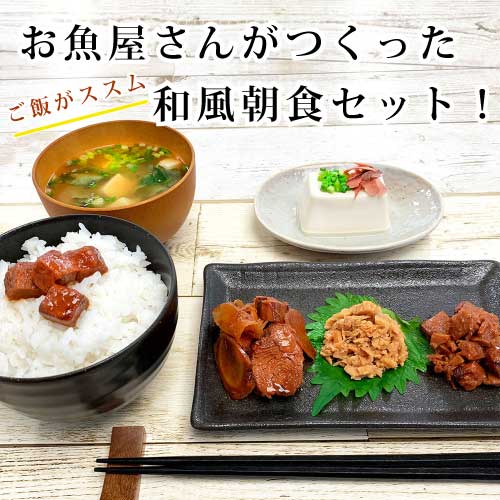 魚屋がつくった和風朝食詰合せ ｜焼津石原水産｜静岡｜いちほまれ無洗米300g｜和生姜いぶし鰹140g｜かつおしぐれ煮200g｜まぐろ角煮110g｜まぐろしぐれ煮120g｜朝食セット｜佃煮｜まぐろ｜かつ…