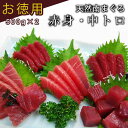 【お徳用】 天然南まぐろ赤身＆中トロ 詰合せ（鮪：赤身 500g×1、中とろ 500g×1）｜静岡｜高級南まぐろ｜不定形柵｜刺身｜マグロ｜セット｜直送