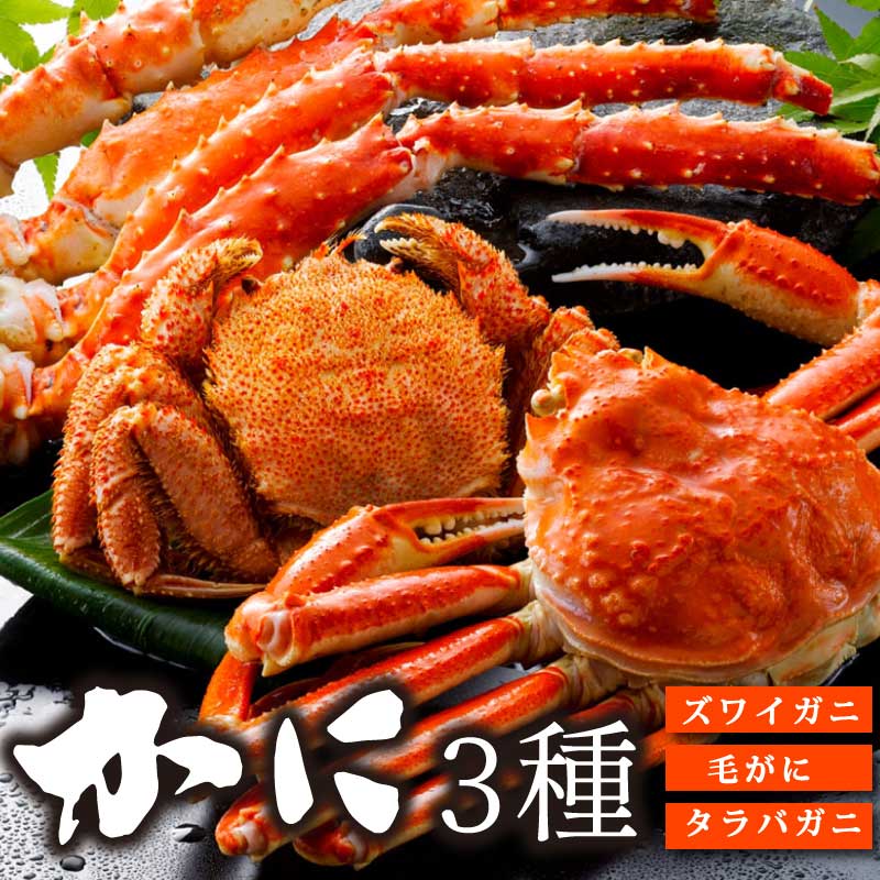 かに三昧 食べ比べ 3種 ズワイガニ 毛がに タラバガニ脚 満足 総1.25kg ＆ボリュームセット 総1.5kg 毛蟹 カニ福袋 蟹福袋 蟹セット カニセット たらば蟹 ずわい蟹 豪華三大蟹 直送