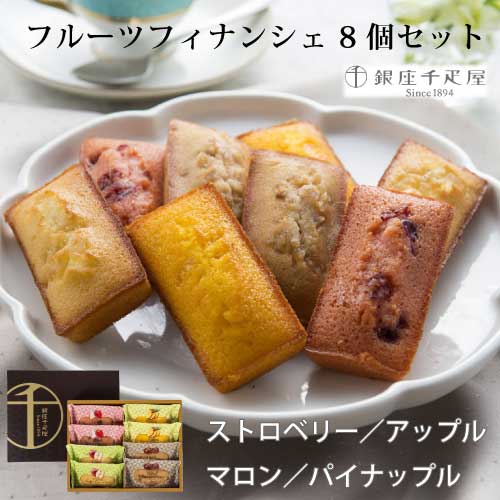 銀座フルーツフィナンシェ 4種類×2個(計8個)|銀座千疋屋|ストロベリー|アップル|マロン|パイナップル|直送
