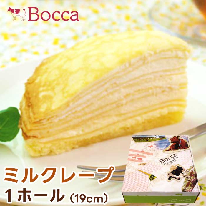 Bocca 牧家のミルクレープ （ホール） 19cm ｜ 6～10名様分 ギフトボックス ｜ ミルクレープ ホールサイズ 1ホール ｜ 洋麺茶屋 牧家 ぼっか ｜ 北海道 お取り寄せスイーツ ｜ 直送