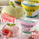 【大量買い】 カップアイス 【レモン牛乳 / いちご牛乳】 96個セット | 栃木レモン10%使用 / 栃木イチゴ10%使用 | アイスミルク | 洋菓子 アイ...