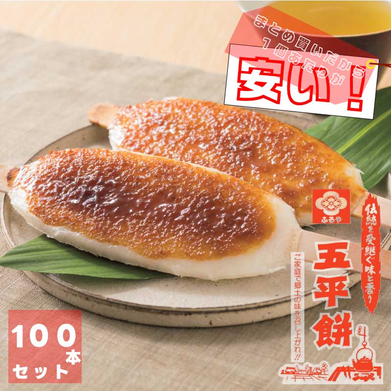 【大量買い】 五平餅 たれ付き (5本入り)×20セット | 岐阜 ふるや | 無添加 | 伝統を受け継ぐ味と香り 直送