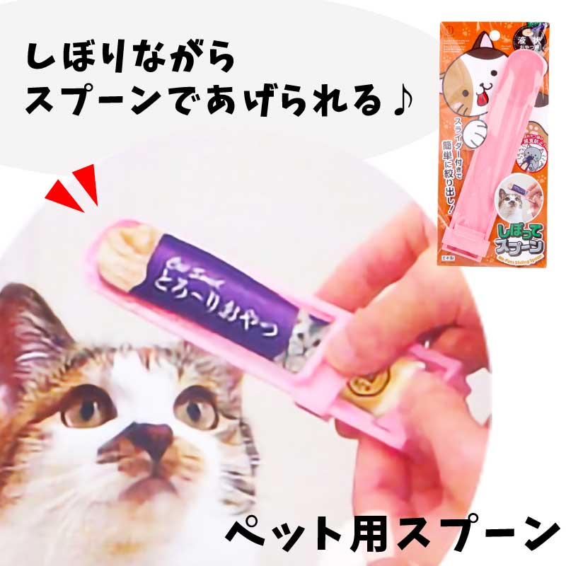 ペット用スプーン しぼってスプーン 液状おやつ用 （1本 / 2本） 猫用 犬用 ペットフード スティックおやつ ペットおやつ 簡単 スライド 絞る 直送