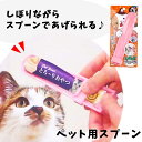 ペット用スプーン しぼってスプーン 液状おやつ用 (1本 / 2本) 猫用 犬用 ペットフード スティックおやつ ペットおやつ 簡単 スライド 絞る 直送