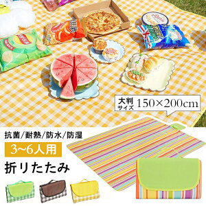 ＼新衝撃の激安コスパ／大判 150x200cm 3〜6人用 ピクニックマット レジャーシート 簡単収納 折りたたみ 防水 防湿 コンパクト収納 遠足 運動会 お花見 キャンプ アウトドア チェック柄