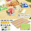 楽天1位＼新色登場お値下げ ／大判 150x200cm 3〜6人用 ピクニックマット レジャーシート 簡単収納 折りたたみ 防水 防湿 コンパクト収納 遠足 運動会 お花見 キャンプ アウトドア チェック柄