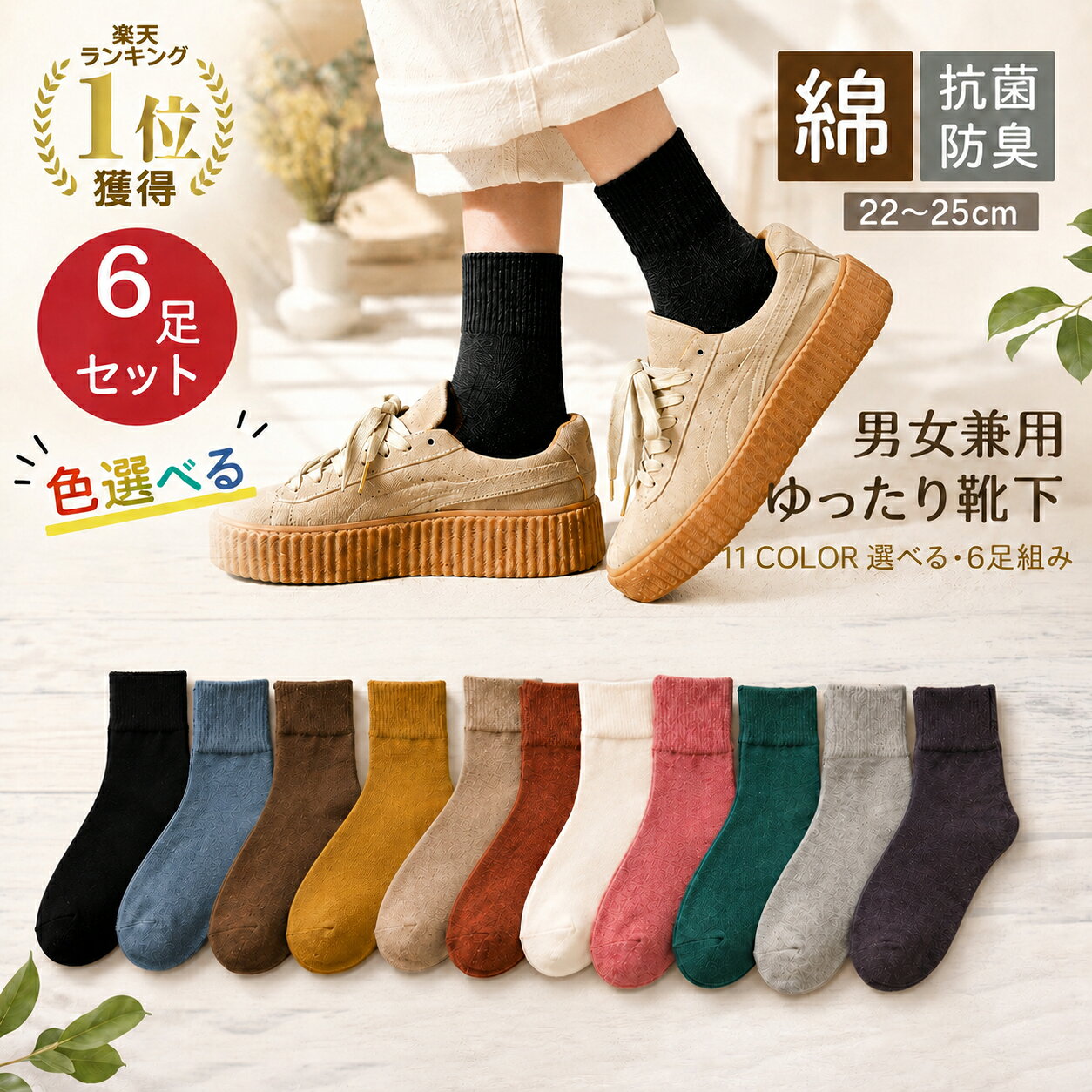 《LINE限定30％OFFクーポン配信中！》色選べる 夏向け＼楽天1位／靴下 6足組 蒸れ...