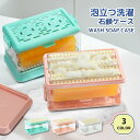 【Shop Sale 超お得!】\楽天1位/正規品 2点購入なら1点790円 石鹸ケース ブラシ付き バス用品 泡立つ洗濯せっけんケース せっけん 石鹸 石けん...