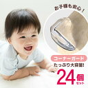 【Shop Sale 超お得!】\左右共用設計/コーナーガード 左右共用 透明 24個 大量 クッション コーナークッション 緩衝材 子供 子ども 赤ちゃん 事...