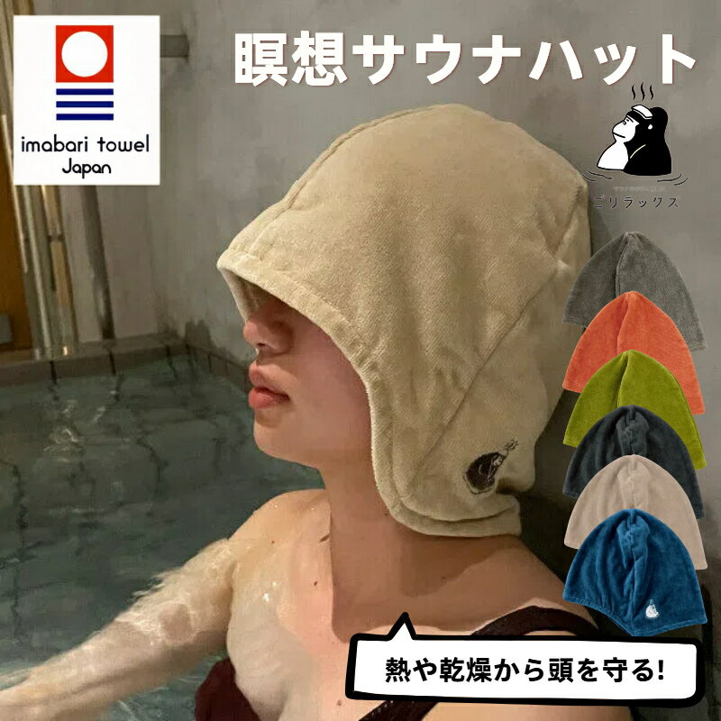 【レビュー特典】【送料無料】ごリラックス 瞑想サウナハット 今治タオル使用 深くかぶれる大きめサイズ 髪の傷み防止 男女兼用 洗える綿100％ 抗菌防臭 軽量速乾 日本製 プレゼントにも最適