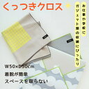くっつきクロス イヤホン ガジェット お菓子 タブレット 手帳 お弁当 ペットボトル スープジャー 折り畳み傘 13インチノートPC ワインボトル 重箱 50c...