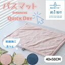 ハンディファン バスマット 約1秒 速乾 dimanche タオル地 吸水 速乾 洗える 抗菌加工 ブランド 風呂 ふわふわ マイクロファイバー 1秒吸水 足拭...