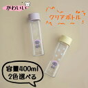 アングリーマチコ クリアボトル 水筒 400ml 熱中症対策 麦茶 お茶 弁当 猫 ねこ かわいい 洗いやすい 広口 軽量 軽い 通勤 通学 軽量 便利 暑い季...