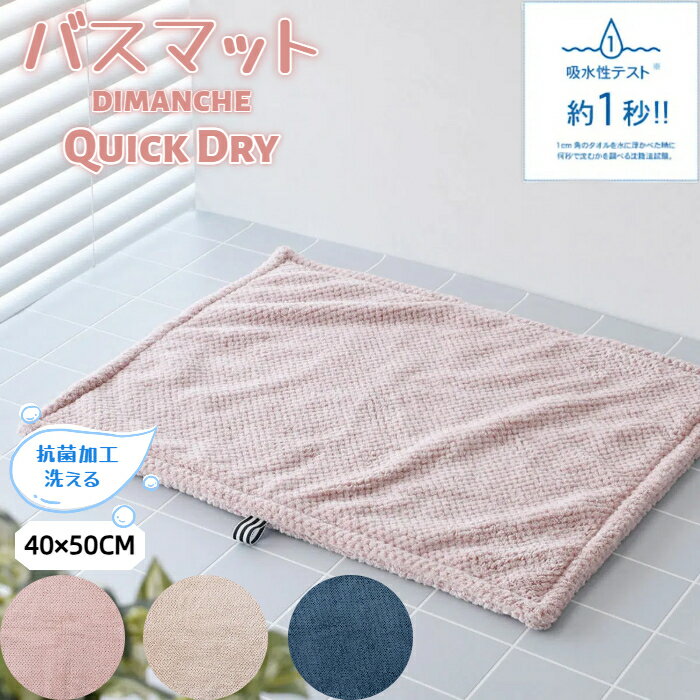 【レビュー特典】ハンディファン バスマット 約1秒 速乾 dimanche タオル地 吸水 速乾 洗える 抗菌加工..