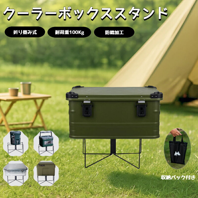 【レビュー特典】【送料無料】クーラーボックススタンド 折りたたみ 軽量 クーラー ボックス コンパク ...