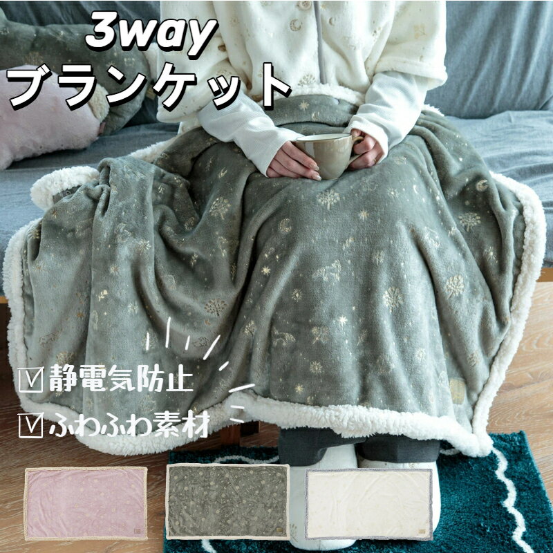 【レビュー特典】【送料無料】【2025秋冬新作】3wayブランケット ピンク オリーブ アイボリー 120cm 70cm フランネルひざ掛け ふわふわ ひざ掛け毛布 洗える 静電気防止糸 フランネル ボア 防寒 暖かい ひざ掛け ポンチョ かわいい おしゃれ 膝掛け 肩掛け CDF etendue