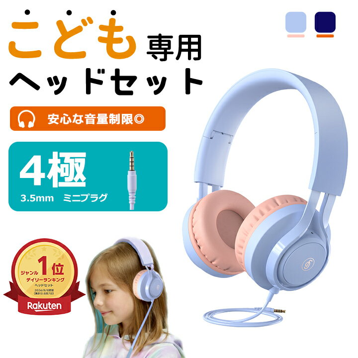 【最短翌日配送・正規品】 子供用 ヘッドホン ヘッドフォン マイク付 折りたたみ 安全音量設定 3.5mmオーディオジャック リモート学習 オンライン授業 キッズヘッドホン 有線 軽量 カラフル かわいい 入学祝い 高音質 遮音 ヘッドセット iPhone/Android/MP3/Pad対応 イヤホン