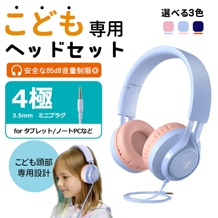 【あす楽 正規品】 子供用 ヘッドホン ヘッドフォン マイク付 折りたたみ 安全な音量設定 3.5mmオーディオジャック リモート学習 オンライン授業 キッズヘッドホン 有線 軽量 カラフル かわいい 入学祝い 高音質 遮音 難聴防止 ヘッドセット iPhone/Android/MP3/MP4/Pad対応