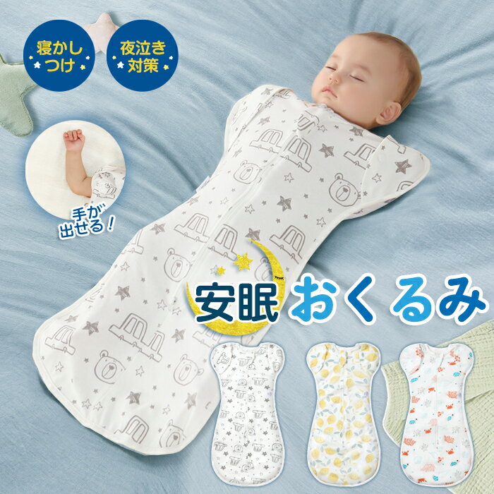 ＼手が出せる／ 0～6ヵ月 おくるみ 