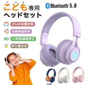 【正規品】 子供用 ヘッドホン Bluetooth ヘッドフォン ワイヤレス マイク付き 折りたたみ 安全音量設定 3.5mmオーディオジャック リモート学習 オンライン授業 キッズヘッドホン 有線 軽量 かわいい 入学祝い 高音質 遮音 ヘッドセット iPhone/Android/MP3/Pad対応 イヤホン