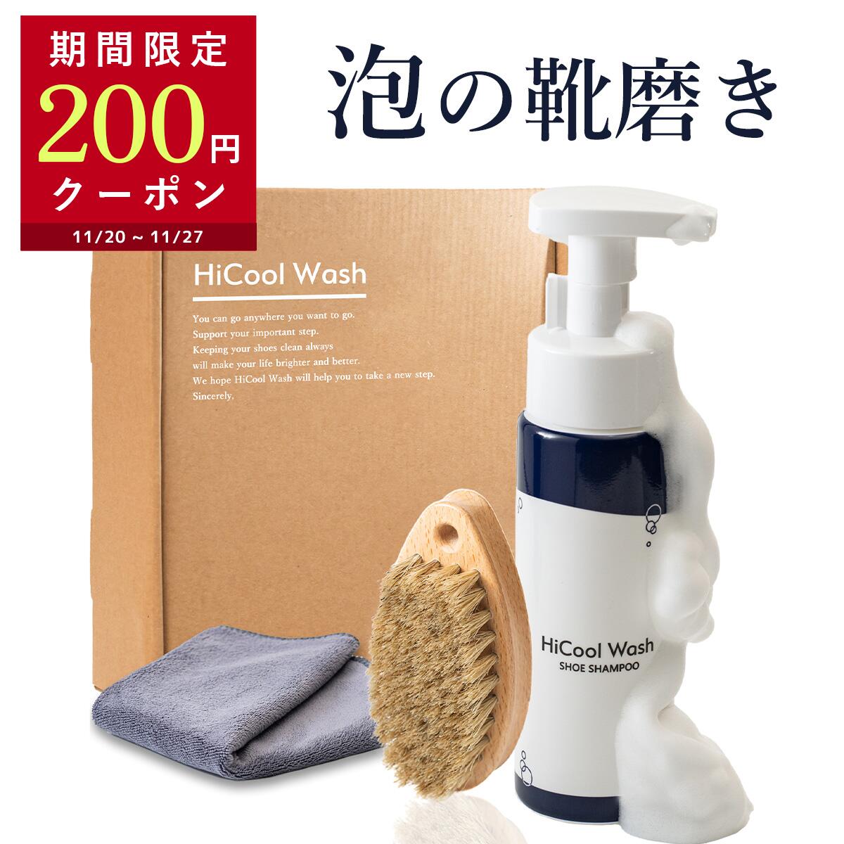 【200円OFFクーポン配布中】 HiCool Wash 泡の1分靴磨き ハイクール ウォッシュ スニーカー クリーナー シューズクリーナー 靴磨き 靴磨きセット スニーカークリーナー シューケア シューズケア 洗剤 手入れ 靴 シューズ 革靴 靴全般 ボックス セット キット プレゼント