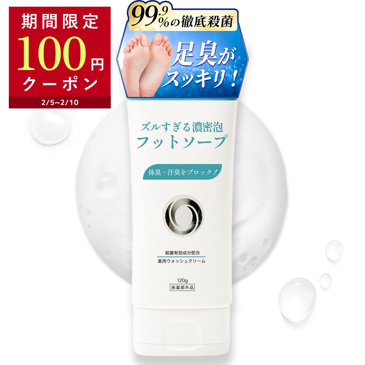 【楽天1位】 ズルすぎる濃密泡フットソープ 99.9%徹底殺菌 足洗いソープ フットソープ 足用石鹸 足洗い 足の臭い 足の匂い消し 足 消臭 足消臭 足の匂い 水虫 水虫対策 デオドラント 足臭い 足のにおい 汗 ニオイ フットケア 医薬部外品 薬用 ギフト プレゼント Coneflake