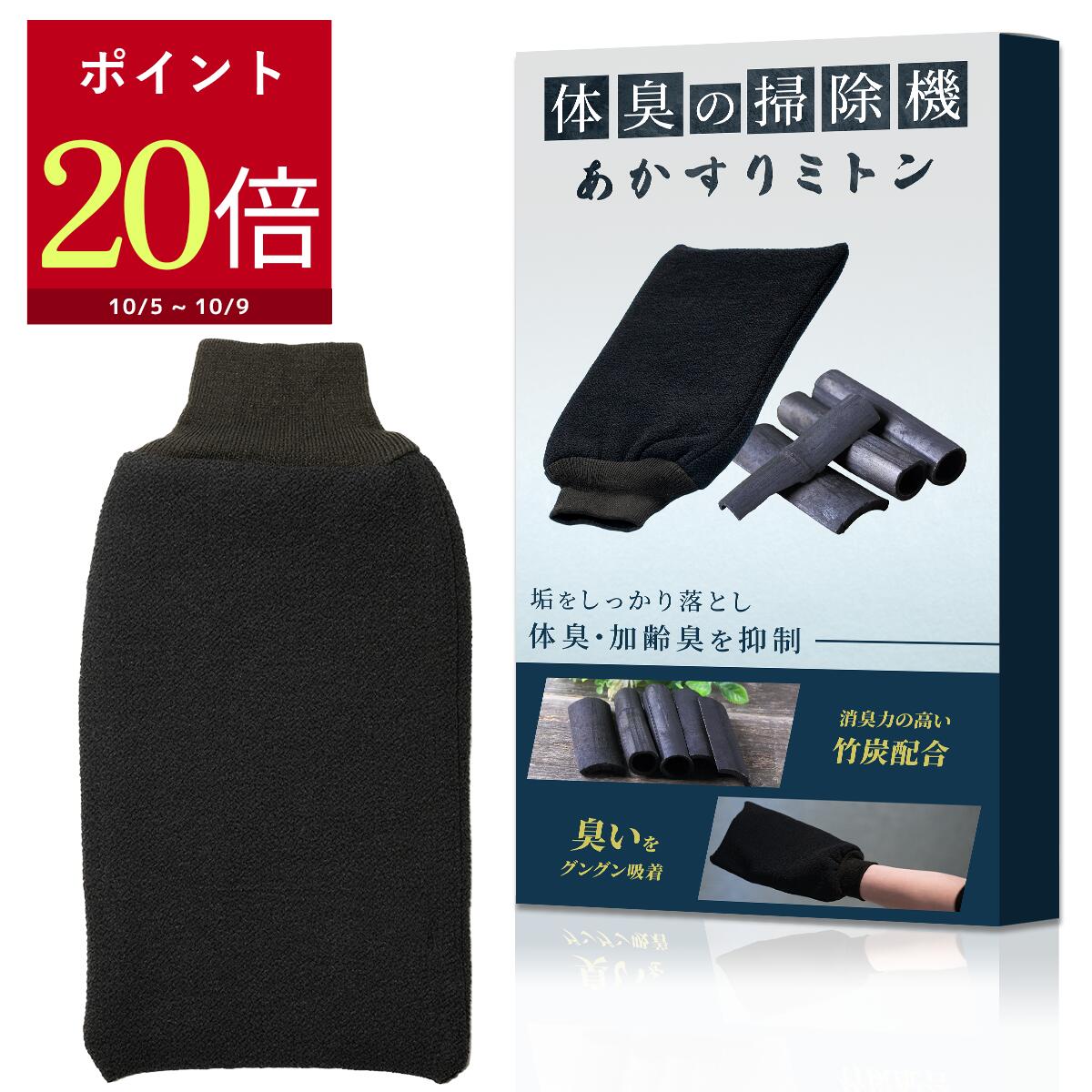 【ポイント20倍】 体臭の掃除機 あかすりミトン メンズ 体臭ケア ニオイ対策 あかすり 垢すり アカスリ ミトン タオル 体臭 角質取り ボディタオル 垢すりタオル 足 あかすりグローブ 手袋 お風呂 垢取り 竹炭 韓国式 ツルモテ肌 男性 Coneflake