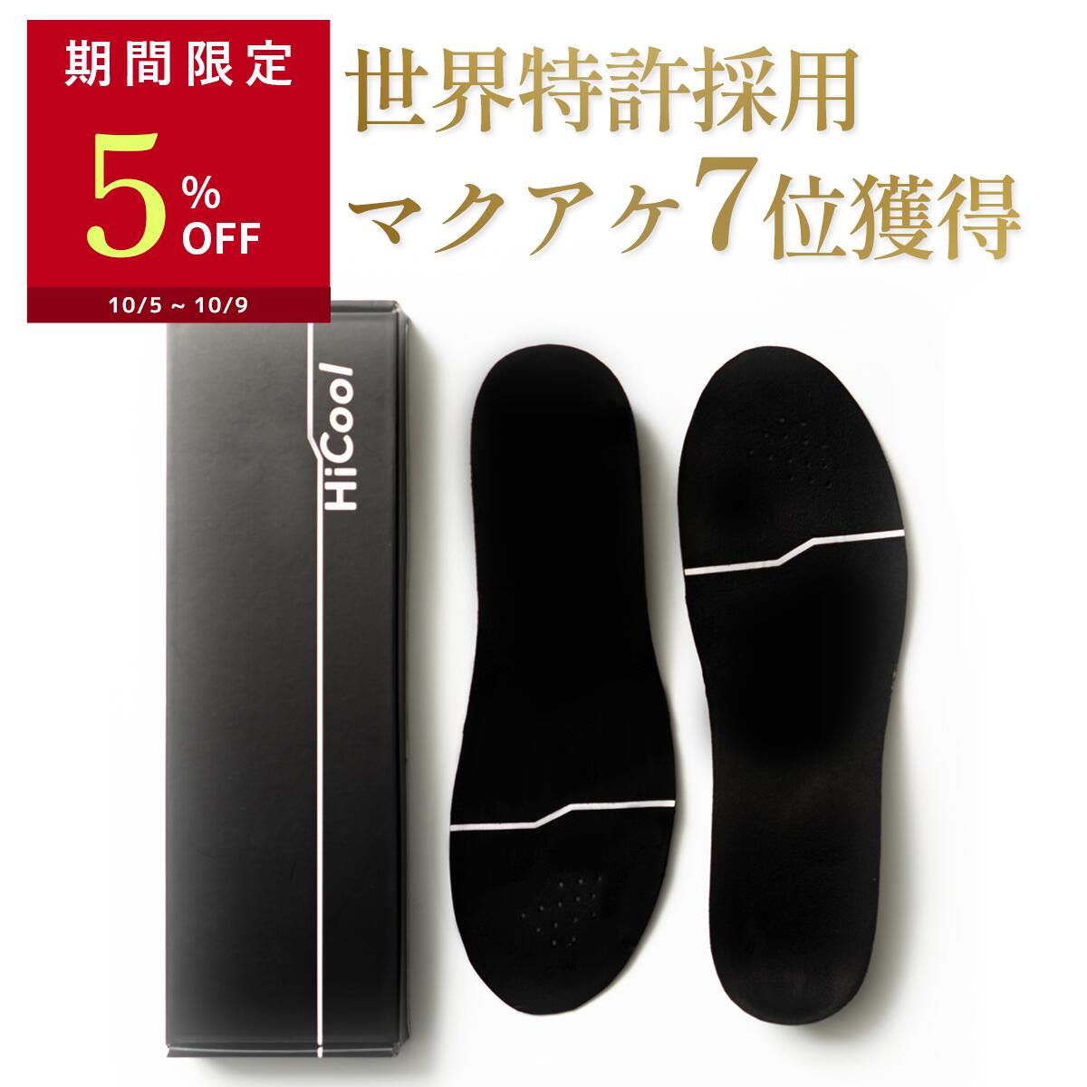 【5%OFFクーポン配布中】 HiCool INSOLE ハイクール インソール 身長アップ 特許により姿勢サポート シークレットインソール 国内有名メーカーと共同開発 厚底インソール 衝撃吸収 疲労軽減 アーチサポート 疲れない 中敷き 厚底 中敷 メンズ bmz 共同開発 脚長 背筋