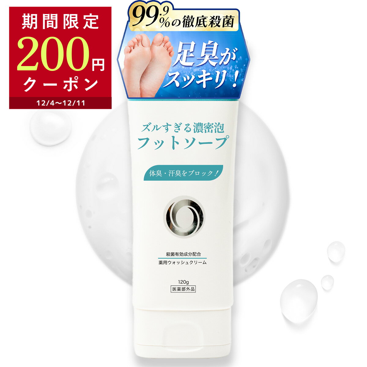 【ブランド累計10冠獲得】 ズルすぎる 濃密泡フットソープ 足の匂い消し 足 消臭 足消臭 クリーム デオドラント クリーム 汗 足のにおい ニオイ フットケア 医薬部外品 薬用 ギフト プレゼント Coneflake 公式のサムネイル