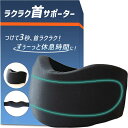 【ブランド10冠獲得】 ラクラク 首サポーター 首をぐーんと休息 首 コルセット サポーター ストレートネック 首コルセット 頚椎 くびこり解消グッズ ネックス...