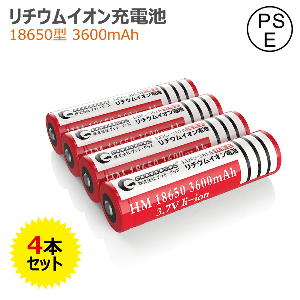 GOODGOODS 【4本セット】18650 リチウムイオンバッテリー 3.7V 3600mAh 18650 充電池 電池 18650 リチウム プロテクト機能付き 保護回路付き二次電池 LED 懐中電灯用 ヘッドライト用 電子タバ…