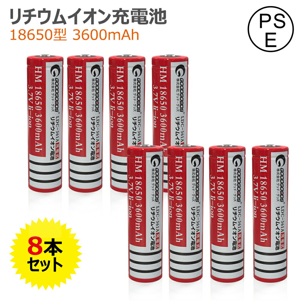 GOODGOODS 【8本セット】18650 リチウムイオンバッテリー 3.7V 3600mAh 18650 充電池 電池 18650 リチウム プロテクト機能付き 保護回路付き二次電池 LED 懐中電灯用 ヘッドライト用 電子タバ…