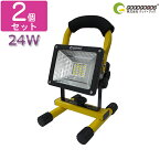 【マラソンSALE】 GOODGODDS【2個セット】投光器 led 充電式 200W相当 ポータブル投光器 24W 2400LM 防水・登山 スタンド 屋外照明 LEDライト 応急ライト 作業灯 ワークライト コードレス 昼白色 便携式 看板灯 野外灯 キャンプ アウトドア 駐車場 (GH12-2)