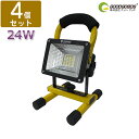 GOODGOODS【4個セット】投光器 led 充電式 24W 2400LM 応急ライト 作業灯 led ワークライト コードレス LED 投光器 スタンド 200W相当 防水・登山 屋外照明 電池式 ポータブル投光器 便携式 看板灯 野外灯 キャンプ 駐車場 緊急用品(GH12-2)