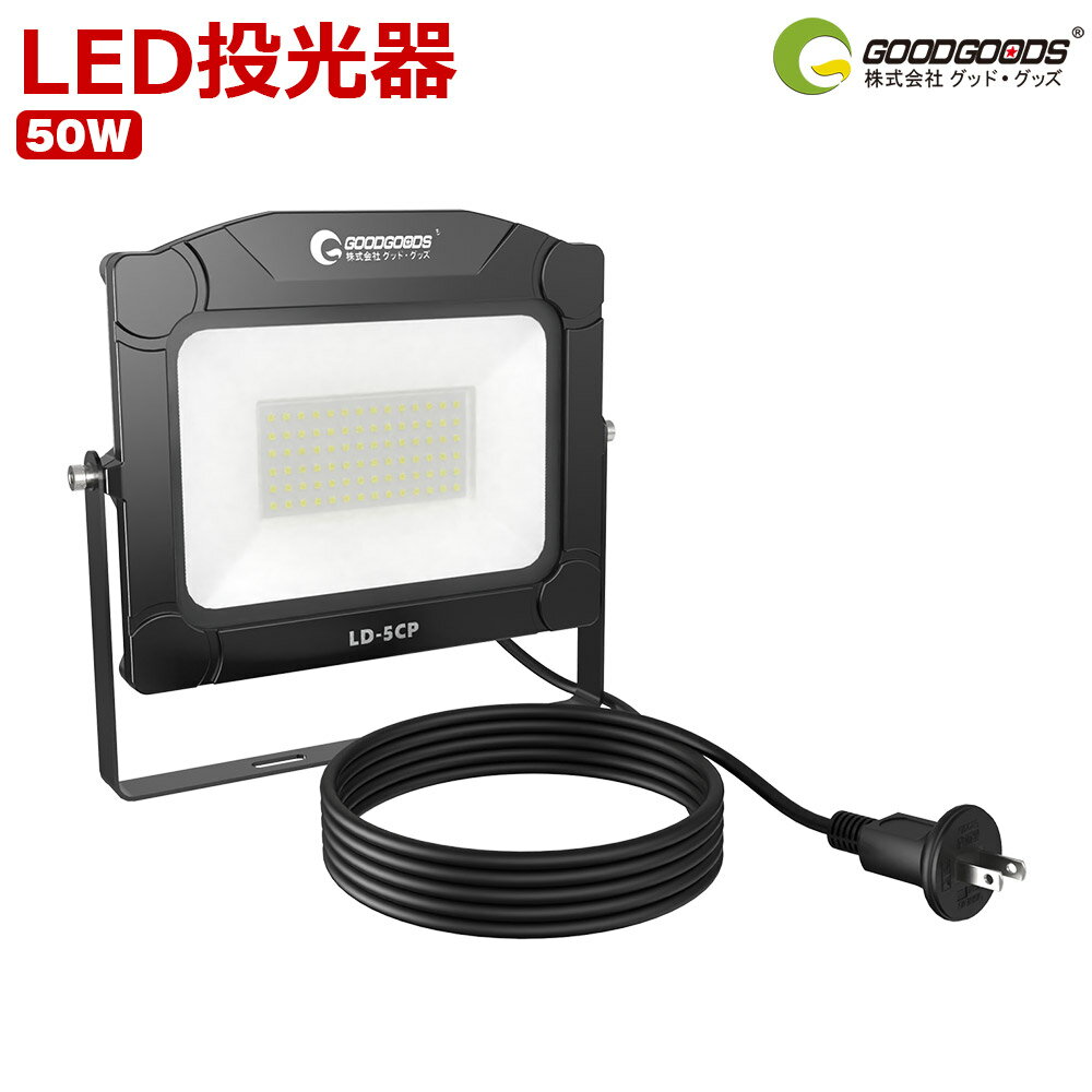 GOODGOODS LED AC 投光器 50W 5000lm 看板灯 プラグ付き 照明 ライト 昼 ...