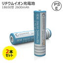 GOODGOODS 【二個セット】18650 リチウムイオン電池 3.7V 2600mAh 充電池 バッテリー 電子タバコ カメラ 高性能 安全性 耐久 PSE プロテクト機能付き 過充電保護回路 安心のPSE取得済み 電池ケース付き（LDC-260H）