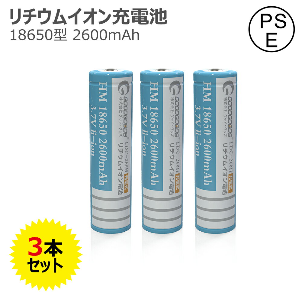 おすすめポイント ●安全性が高い ●多重保護回路付き ●PSE安全認証済 ●メモリーエフェクトなし 商品仕様 商 品 名 18650リチウムイオン電池 商品状態 新品＆未使用 商品番号 LDC-260H JAN（GS1）コード 4571461862248 届出事業者名 株式会社グッド・グッズ PSマークの種類 PSE 公称電圧 (V) 3.7V 容量 2600mAh 直径 (最大寸法)(mm) Φ18.7mm 高さ (最大寸法)(mm) 69.8mm プラス極 ボタントップ（突起部 約0.5mm） 質量(g) 約50g 充放電サイクル 500回以上 保護設置 過充電保護設置:4.20±0.05V以上で充電停止 　　　　　　 　 4.10±0.05V以下で充電停止解除 過放電保護設置：2.50V±0.1V以下で放電停止 　　　　　　 　2.50V±0.1V以上で放電停止解除 過電流保護回路：出力端子短絡時放電停止 　　　　　　 　短絡解放により放電停止を解除 対応充電器 一個口：CHG-01C 二個口： CHG-2A 四個口： CHG-4B 作動温度 -20〜60℃ 充電温度 0〜45℃ 保管温度 -5〜35℃ 対応機種 ソーラーライト：TYH-5 、TYH-09 、 TYH-20C 、 TYH-25T 、TYH-32L 、 TYH-10P 、TYH-5JB全機種対応 充電式投光器： GH12-2 、 GH36-1 、 GH30-X 、 GH10-S 、 YC-05W ランタン： LS80-T 懐中電灯: ES-03G、 ED25-S 、 ES-30H 、 ES-40M 、 ED45-F 、 ED57 、 ED68 、 ED70 、 ED90 、 ES95 、 TZ51 ヘッドライト： HL66 、 HL80 、 HL90 、 HL-50TR 注意事項 ※長時間使用しない場合、電池を充電器・本体から取り外し、湿気の少ない涼し い場所で保管してください。 ※逆接続、ショート、充電、新旧、異種電池の混用、分解、加熱、火にいれることなどしないでください。 ※高温多湿・直射日光の当たる場所などには絶対に保管しないでください。 ※パッケージやシール等のデザインと色が写真と異なる場合が御座いますが機能および品質等は変わりません。 ※予告なくデザインや仕様を変更する場合がございますので、ご了承ください。　おすすめポイント ●安全性が高い 安全性を最優先に考え、設計・改良をし続けた18650規格の2600mAhリチウムイオン電池。 ●多重保護回路付き 過充電保護機能：4.30±0.05V以上で充電停止。 過放電保護機能：2.40V±0.1V以下で放電停止。 過電流保護回路：出力端子短絡時放電停止。 ●長寿命　充電可 18650リチウムイオン電池の使用寿命は長く、通常の使用で繰り返し充放電回数500回以上（充電して使い切ると、1回になります）。頻繁に充電が必要な商品におすすめです。 過充電・過放電防止の保護回路付きなので、電池の寿命を延ばすことができます。 ●非常時用としてストックするのもおすすめです 18650電池などリチウムイオン電池は、放置している間でも放電しにくいので、ひと月に一回程度、充電しながら非常時に備えるといいでしょう。 釣り、キャンプ、登山やハイキングなどのアウトドアに。また、災害時の照明など非常用電源としても頼れる充電池です。 ●メモリーエフェクトなし メモリーエフェクトないので、耐久性と長い寿命があります。 ●PSE安全認証済