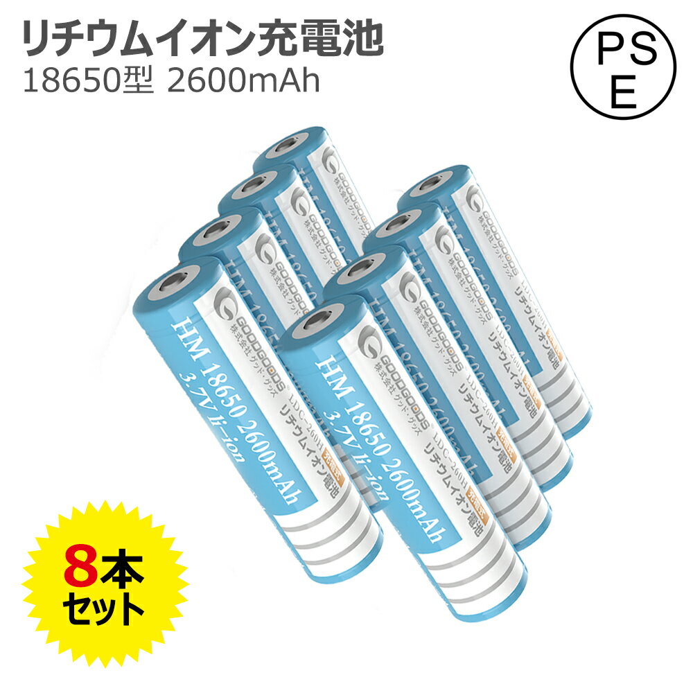 GOODGOODS 【八個セット】18650 リチウムイオン電池 3.7V 2600mAh 充電池 バッテリー 電子タバコ カメラ 高性能 安全性 耐久 PSE プロテクト機能付き 過充電保護回路 安心のPSE取得済み 電池ケ…