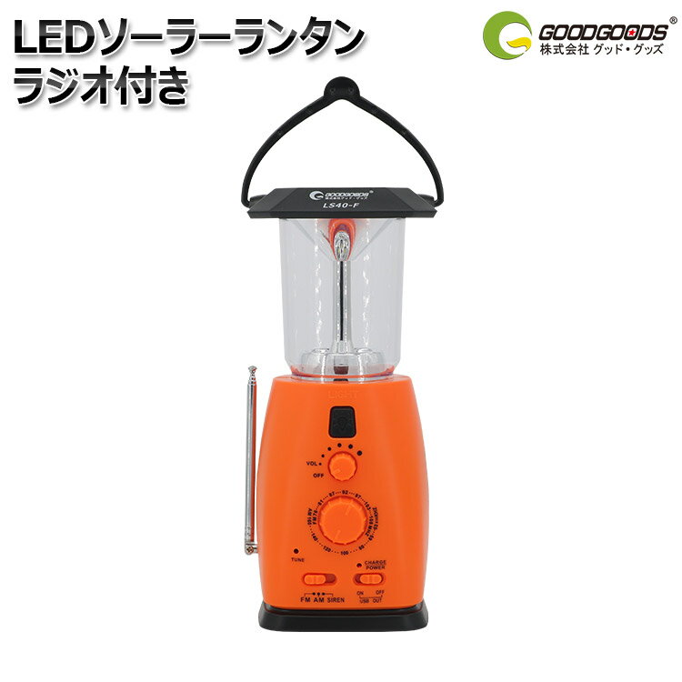 「お買い物マラソン・最大30％ОFF」防災 停電 対策 GOODGOODS LED ランタン ラジオ サイレン 付き 充電式 電池式 兼用 手回し発電 ダイナモ ソーラー AM FM USB 出力 防水 防塵 地震 津波 大雨 洪水 LS40-F