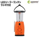 「お買い物マラソン・最大30％ОFF」防災 停電 対策 GOODGOODS LED ランタン ラジオ サイレン 付き 充電式 電池式 兼用 手回し発電 ダイナモ ソーラー AM FM USB 出力 防水 防塵 地震 津波 大雨 洪水 LS40-F