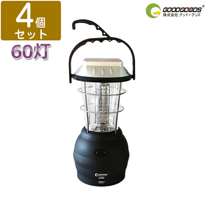 GOODGOODS【4個セット】懐中電灯 led 充電式 ランタン 60灯 ランタンLED 屋外 LEDキャンピングライト キャンプ 非常用ライト 台風 防災グッズ 停電対策 常夜灯 ソーラー 手回しダイナモ USB シガーソケット 単4電池 持ち手付 アウトドア 地震（LS60）