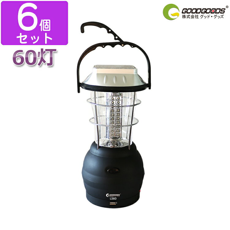 「お買い物マラソン・最大50%OFF」【6個セット】60灯 ソーラー ランタン LEDソーラーライト 屋外 太陽光発電 非常用 アウトドア 懐中電灯 ハンディ 釣り 犬散歩 BBQ 野外 キャンピングライト 防災グッズ 震災 太陽光発電 手回し シガーソケット モバイルバッテリー LS60
