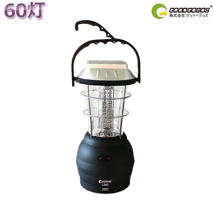 「お買い物マラソン・最大50%OFF」地震・災害対策 モバイルバッテリー ソーラー ランタン LEDソーラーライト 屋外 照明 太陽光発電 非常用 アウトドア 懐中電灯 ハンディ 震災 犬散歩 BBQ 野外 防災グッズ 常夜灯 手回し発電 60灯 LEDライト 充電式 LS60
