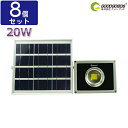 【全国送料無料】【8個セット】COBタイプ 投光器 led 屋外 20W 200W相当 LED ライト 充電式 solar充電 太陽光発電 2200lm 投光器 LED スタンド 地震・災害対策 防災グッズ キャンプライト ソーラー アウトドア ランタン ガーデン 廊下 門戸 玄関灯（TYH-20C）