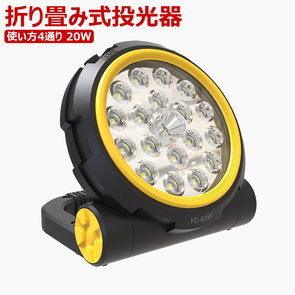 GOODGOODS 【実用新案登録】LED 作業灯 20W 充電式3モード点灯 USB出力 Type-C マグネット 折りたたみ 軽量 防水 防塵 照明 作業灯 ライト サーチライト 工事 作業 DIY アウトドア キャンプ 車中泊 夜釣り 地震 津波 大雨 台風 停電 防災 新生活 YC-03W