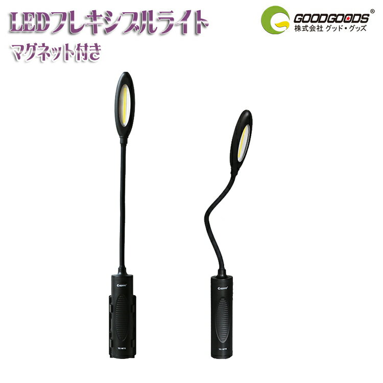 GOODGOODS LED投光器 フレキシブル ライト 5W 400lm 充電式 昼光色 マグネット マジックハンド 作業灯 メンテナンス用品 昼白色 狭所作業 整備 DIY ツール （YC-W7S）