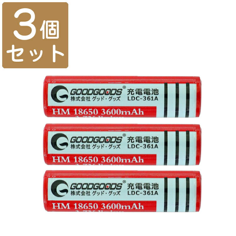 GOODGOODS 【3本セット】18650 リチウムイオンバッテリー（3.7V 3600mAh）18650 充電池 電池 18650 リチウム プロテクト 保護回路付き二次電池 LED 懐中電灯用 ヘッドライト用 カメラ用 電卓用 自転車ライト用 大容量高出力 小型軽量（LDC-361A）